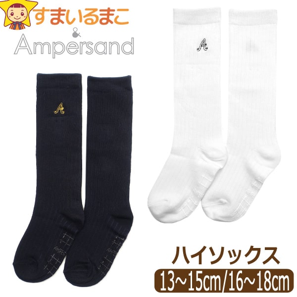 靴下 ハイソックス 刺繍入り 女の子 Ampersand アンパサンド 13〜15cm 16〜18cm WW白 BK黒 L154039 k1042 単品