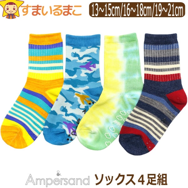 靴下 クルー丈 ソックス 4足 セット 男の子 Ampersand アンパサンド 13