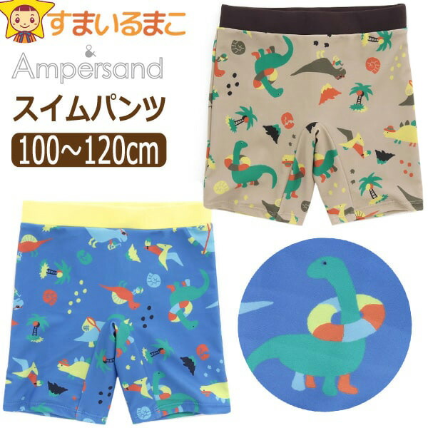 スイムパンツ 水着 ボクサー キッズ 子供 UVカット 恐竜の休日柄 男の子 100cm 110cm 120cm BEベージュ BLブルー  L276013 Ampersand アンパサンド