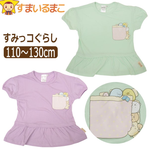 すみっコぐらし 服 半袖Tシャツ 裾フリル 女の子 キッズ 半袖 Ｔシャツ