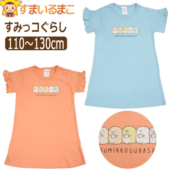 すみっコぐらし 服 ワンピース 半袖Tシャツ 袖フリル 女の子 キッズ