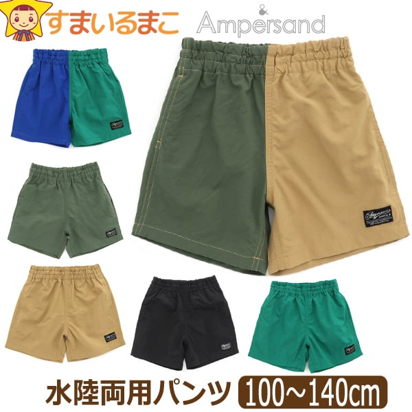 水陸両用 5分丈 ハーフパンツ キッズ 男の子 100cm 110cm 120cm 130cm 140cm BEベージュ BKブラック GRグリーン  KKカーキ OLオリーブ RAレインボー L276033