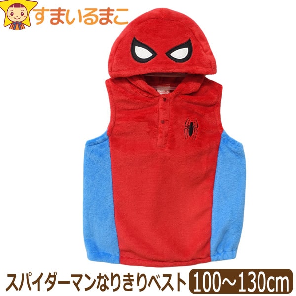 スパイダーマン なりきり ベスト 着ぐるみ キッズ 男の子 100cm 110cm