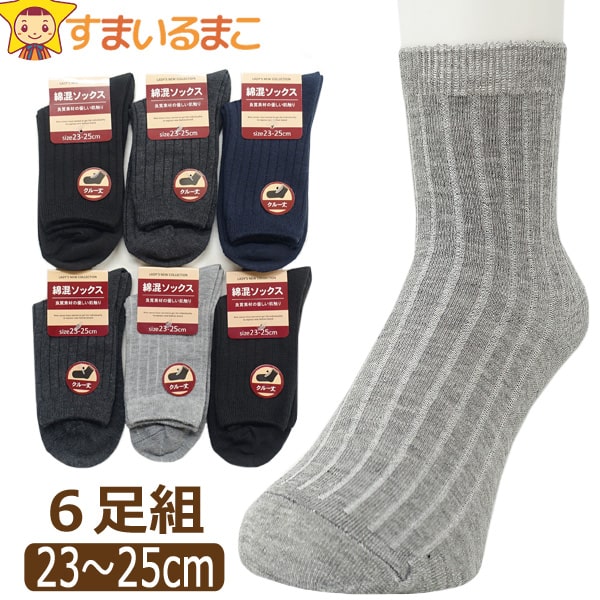 靴下 レディース 綿混 リブ クルー丈 ソックス 6足 セット 23〜25cm 色