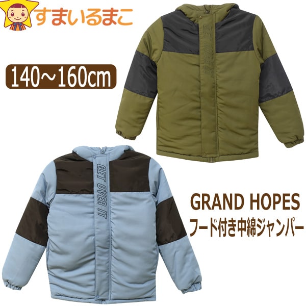 中綿 ジャンパー ジャケット フード付き 子供 男の子 140cm 150cm 160cm 6052322 GRAND HOPES (5 :  z05357-d5773 : すまいるまこ - 通販 - Yahoo!ショッピング