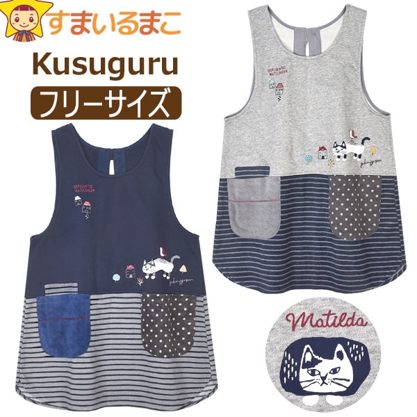 kusuguru エプロン 暖かい レディース マチルダさん ラン型 後ろ