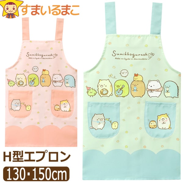 すみっコぐらし エプロン キッズ 女の子 H型 キャラクター 130cm
