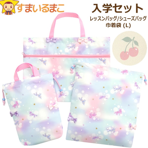 入学セット レッスンバッグ マチ付き シューズバッグ 巾着袋 3点
