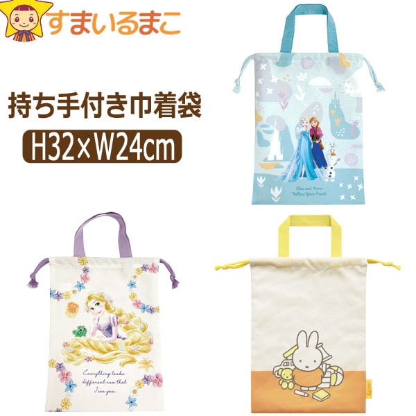 アナと雪の女王 巾着袋 きんちゃく 持ち手付き キャラクター 女の子