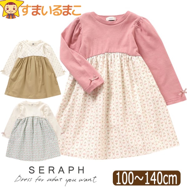 ドッキング 長袖 ワンピース 切替 キッズ 女の子 100cm 110cm 120cm 130cm 140cm S117024 Seraph セラフ  : z05455-j1215 : すまいるまこ - 通販 - Yahoo!ショッピング