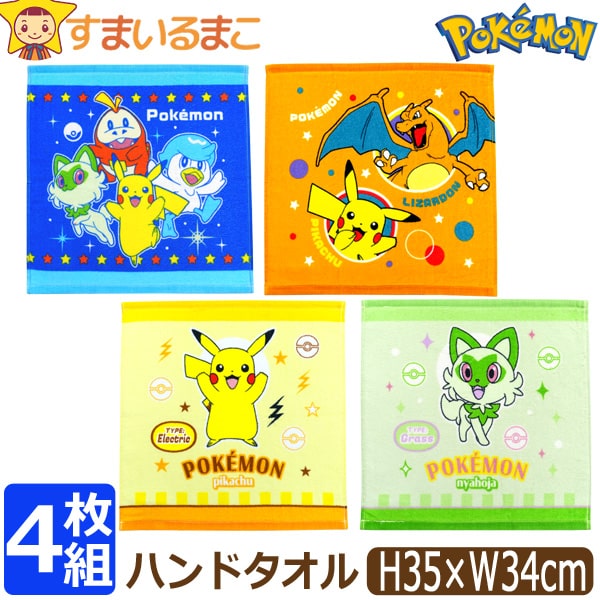 1355 ポケモンタオルおまとめ Pokemon ポケモン ハンドタオル 4枚 セット キャラクター 男の子