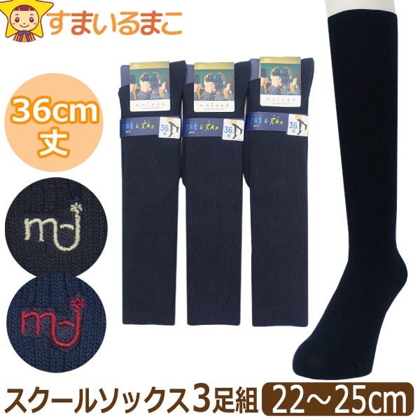 靴下 スクールソックス 36cm丈 3足 セット ハイソックス リブ