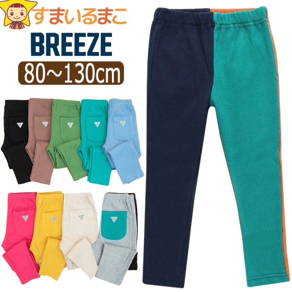 BREEZE DAISUKI パンツ リブ 9分丈 キッズ 男の子 女の子 無地
