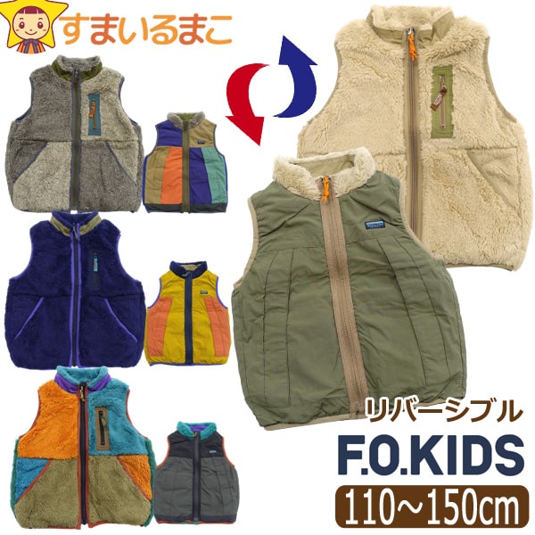 リバーシブル ボア ベスト あったか 2way 男の子 女の子 キッズ ジュニア 110cm 120cm 130cm 140cm 150cm  R403014 F.O.KIDS エフオーキッズ (5