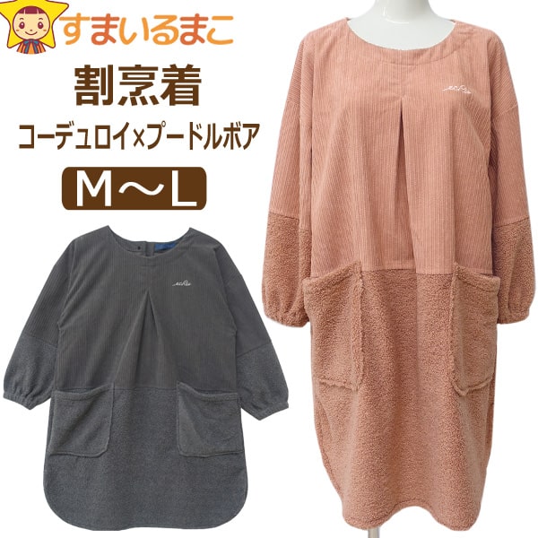 エプロン かっぽう着 割烹着 着痩せ 変わりコール起毛 プードルボア