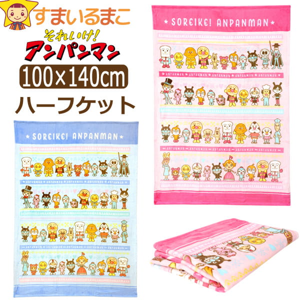 BANDAI ハーフ毛布 ハーフケット アンパンマン キャラクター