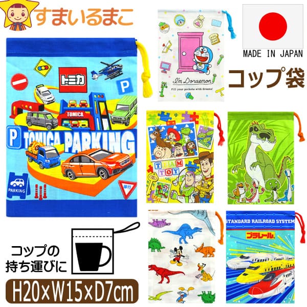 コップ袋 巾着袋 日本製 キャラクター マチ付き 男の子 トミカ