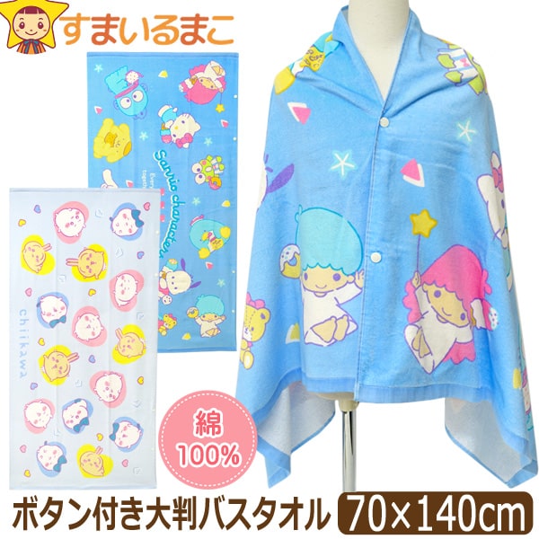バスタオル 大判 キャラクター ボタン付き タオル 女の子 約70×140cm