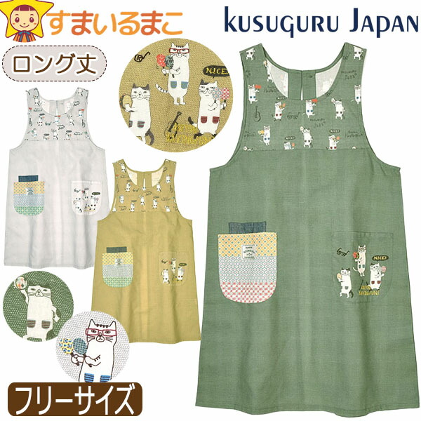 kusuguru（クスグル） エプロン 後ろボタン＆ひも留め ラン型 ロング