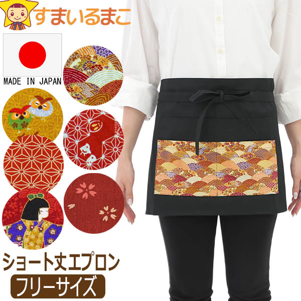 キャピタル KAPITAL 総柄エプロン 腰巻き 日本製 和柄 ギャルソン カフェ エプロン ショート丈 無地 綿100