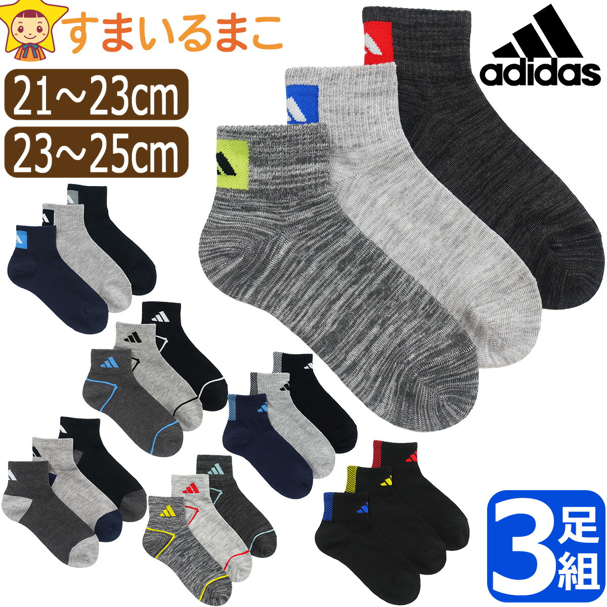 adidas（アディダス） 靴下 男の子 くるぶし丈 ショート ソックス 3足