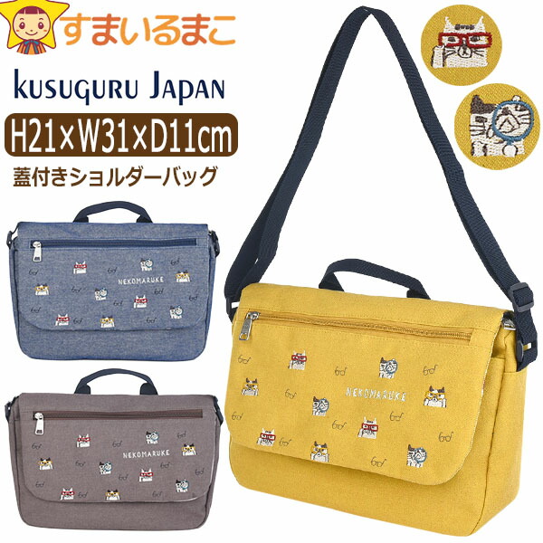 にゃる kusuguru（クスグル） ショルダーバッグ 斜めがけ 蓋付き ネコまるけ