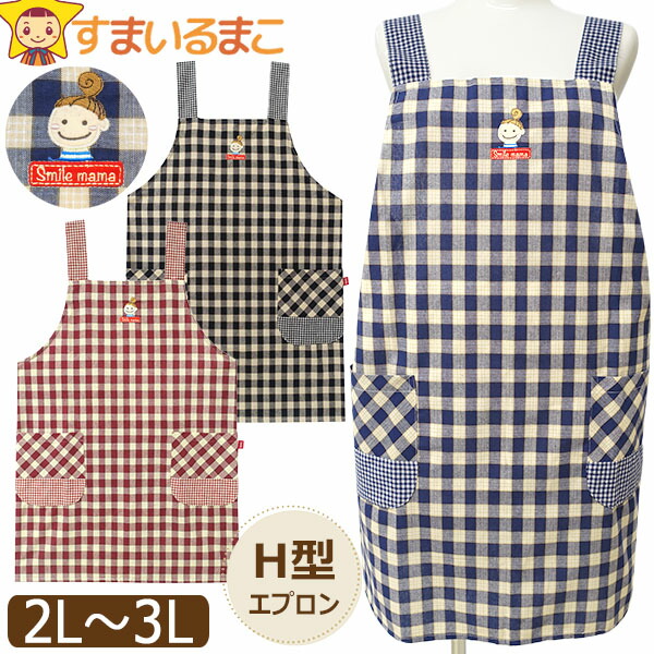 エプロン H型 後ろボタン留め 2段階調節 スマイルママ レディース