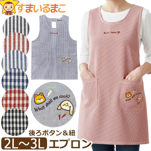 エプロン 大きいサイズ 後ろボタン&ひも留め ラン型 レディース