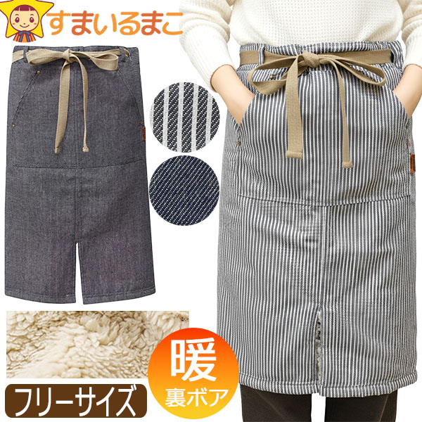エプロン ギャルソン 裏ボア あったか デニム風 レディース ロング丈