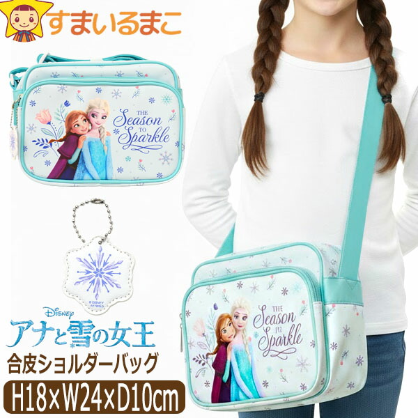 アナと雪の女王 ショルダーバッグ 合皮 アナ雪 女の子 キャラクター