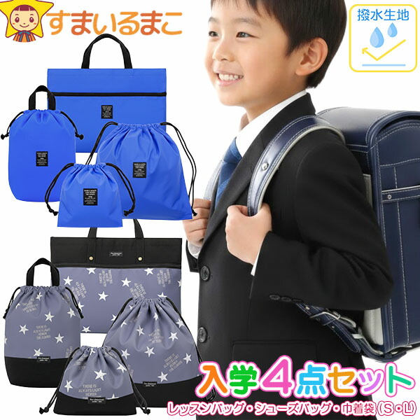 Aenak 入学セット 4点セット 撥水 レッスンバッグ シューズバッグ 巾着
