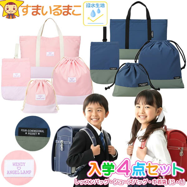 Aenak 入学セット 4点セット 撥水 レッスンバッグ シューズバッグ 巾着