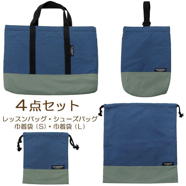 Aenak 入学セット 4点セット 撥水 レッスンバッグ シューズバッグ 巾着