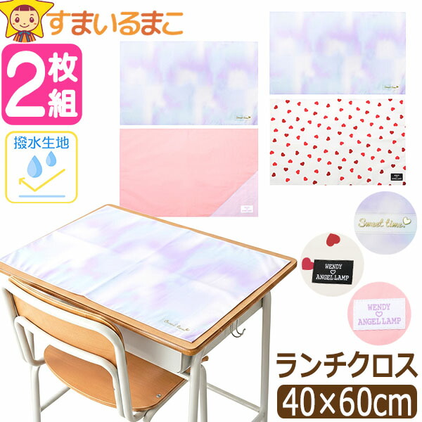 ランチクロス ランチョンマット 撥水 40 60cm 2枚 セット 大判 子供用
