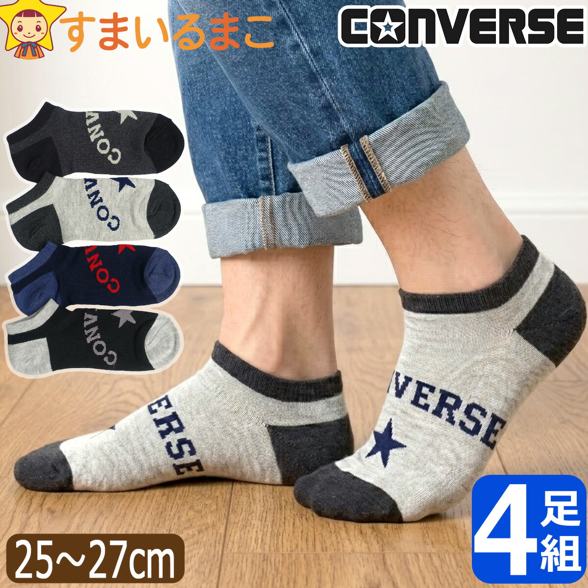 まとめ買い　4足 CONVERSE（コンバース） 靴下 メンズ ショート丈 スニーカー丈
