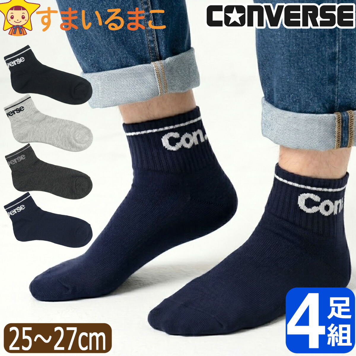 CONVERSE（コンバース） 靴下 メンズ くるぶし丈 ショート ソックス 4