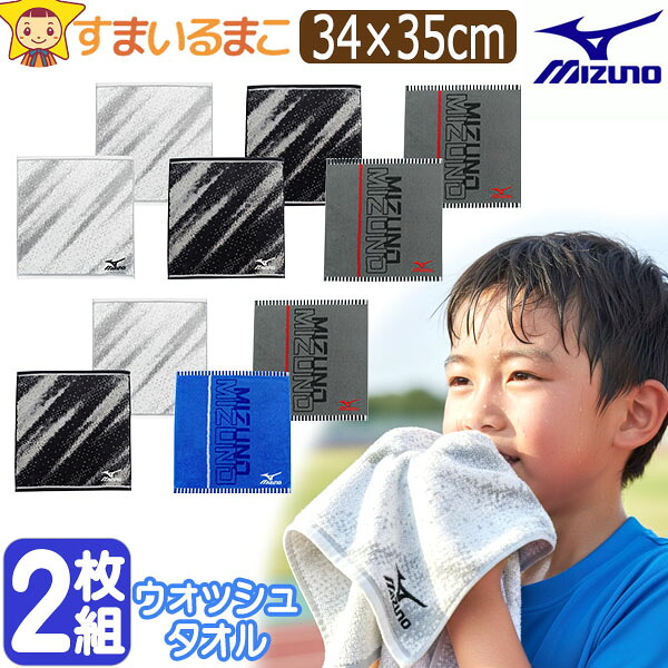 MIZUNO（ミズノ） ウォッシュタオル タオル ハンカチ ハンドタオル 2枚