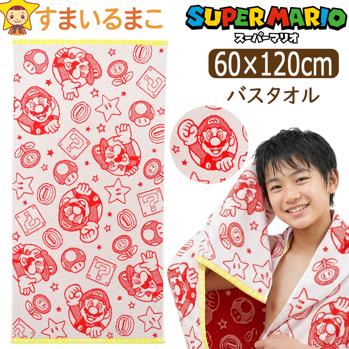 丸眞 スーパーマリオ バスタオル キャラクター 男の子 約60×120cm 綿