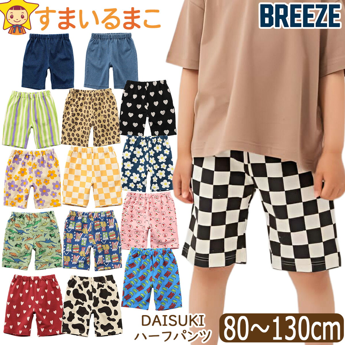 BREEZE（ブリーズ） BREEZE DAISUKI ハーフパンツ 5分丈 キッズ 男の子