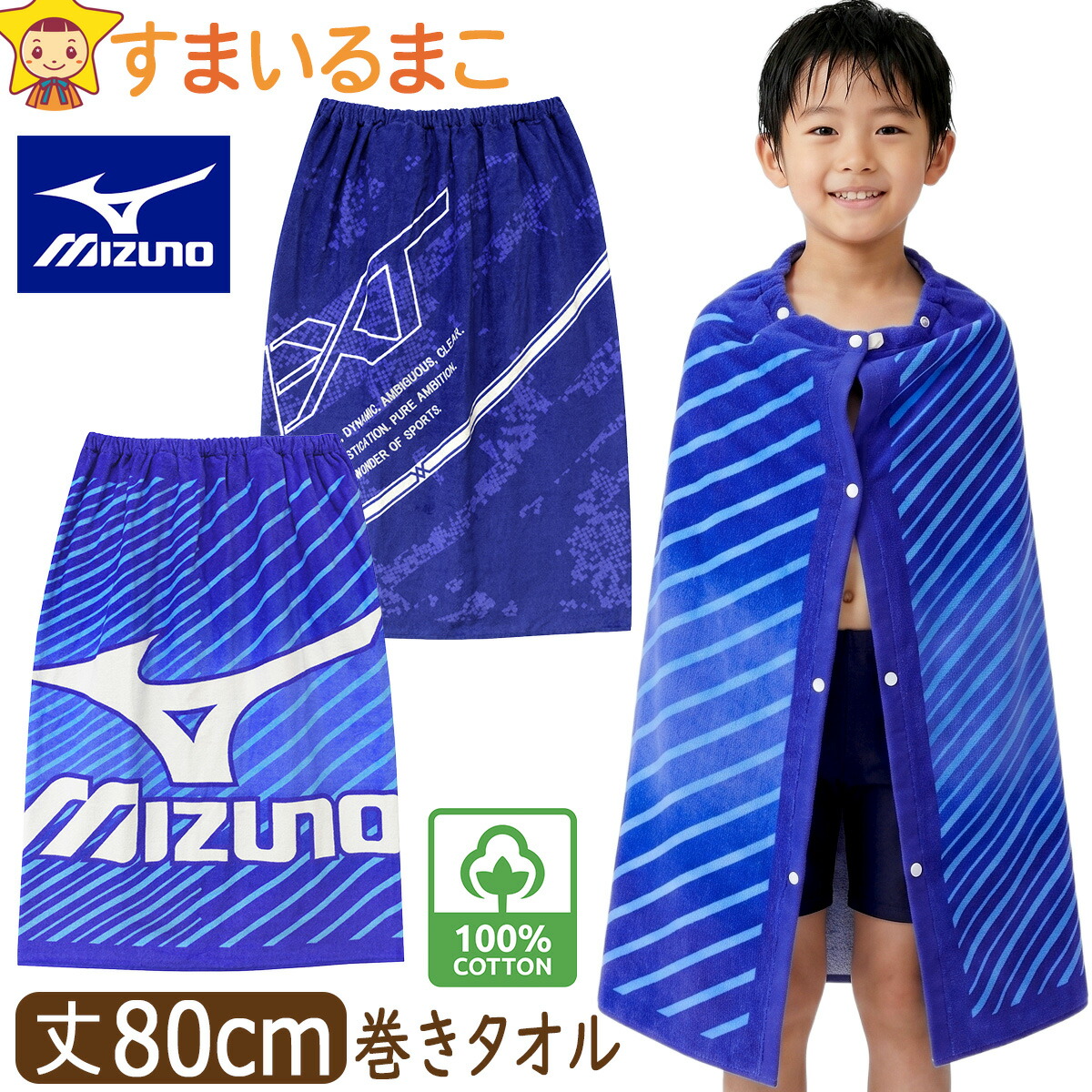 MIZUNO（ミズノ） ラップタオル キッズ 80cm 男の子 巻きタオル 綿100