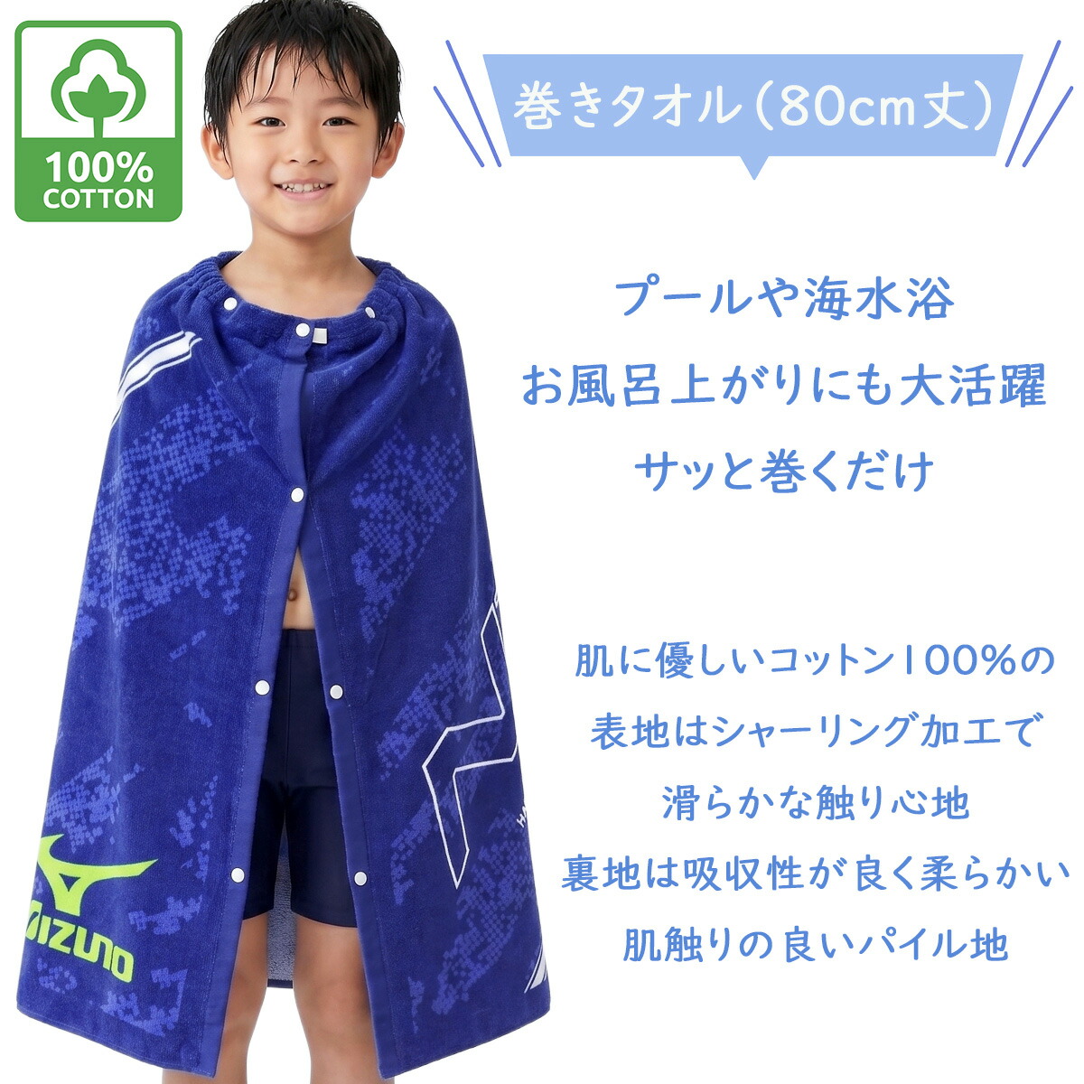 MIZUNO（ミズノ） ラップタオル キッズ 80cm 男の子 巻きタオル 綿100