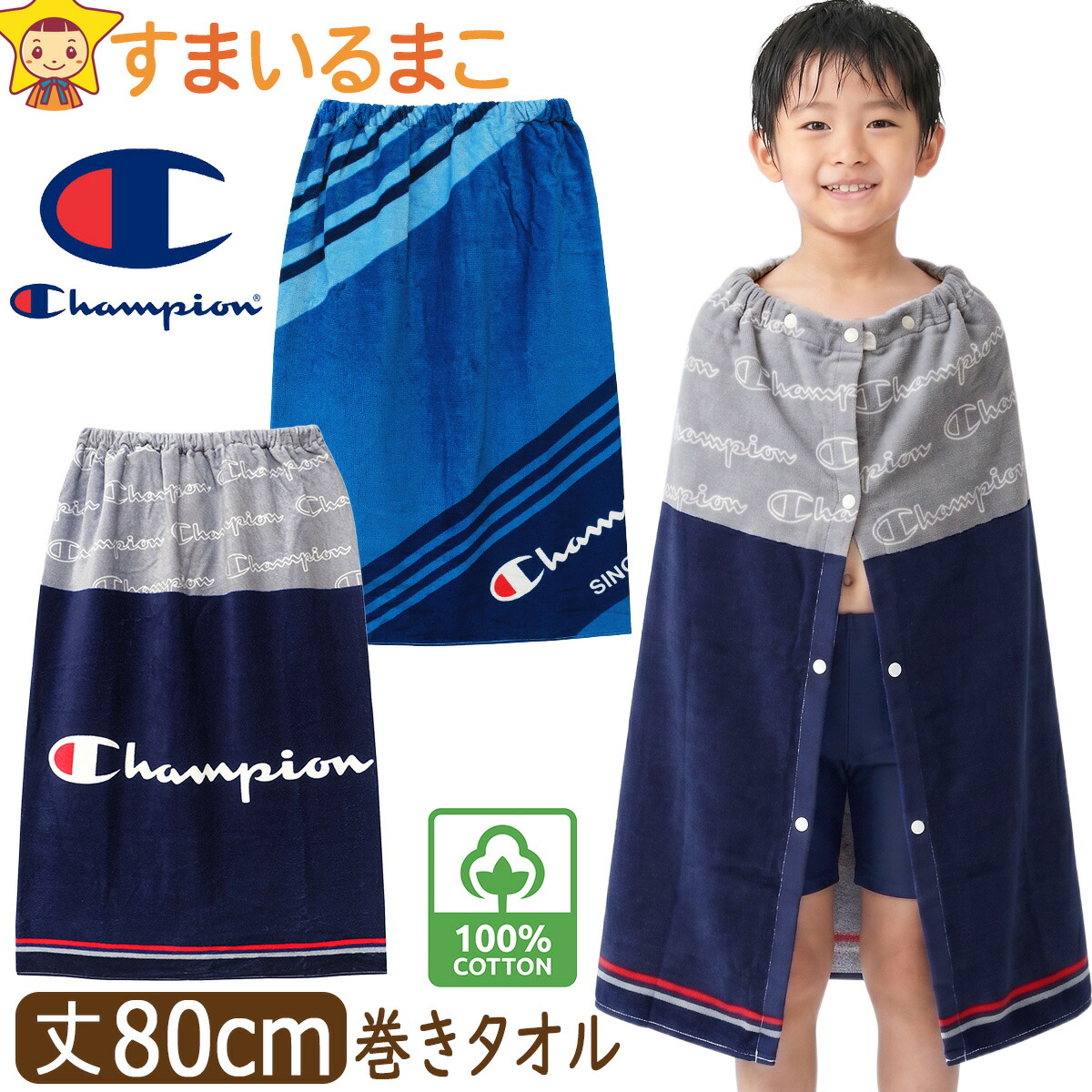Champion（チャンピオン） ラップタオル キッズ 80cm 男の子 巻き
