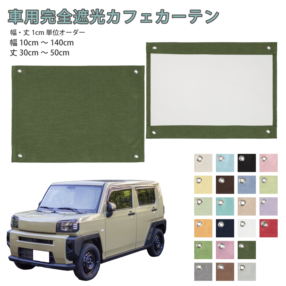 【７枚】遮光カフェカーテン:車中泊　(取引:本宮市)定価１枚1,480円 car2045-1030.jpg