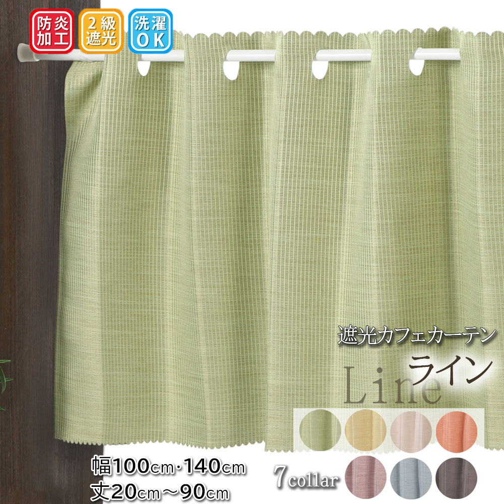 スマイル商店 カフェカーテン 遮光2級 ストライプ オーダー