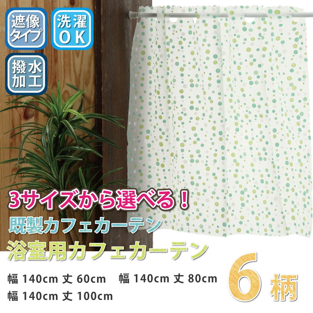 カフェカーテン 浴室用カフェカーテン はっ水 目隠し おしゃれ 光を通す 外から見えない 遮像 おしゃれ 幅約140cm×丈45cm・75cm・90cm | スマイル商店