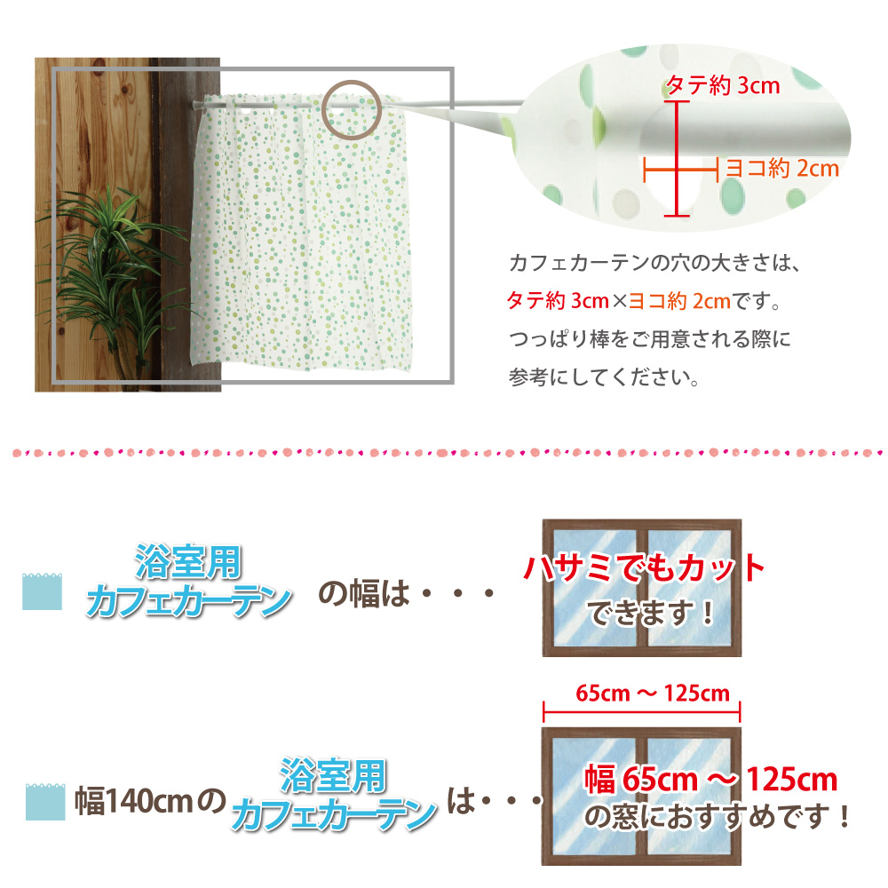カフェカーテン 浴室用カフェカーテン はっ水 目隠し おしゃれ 光を通す 外から見えない 遮像 おしゃれ 幅約140cm×丈45cm・75cm・90cm | スマイル商店 | 02
