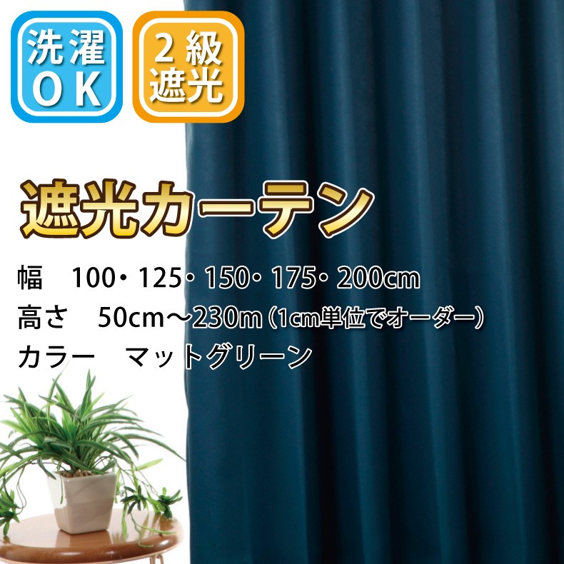 スマイル商店 カーテン 遮光2級 オーダー カーテン おしゃれ 安い 2枚