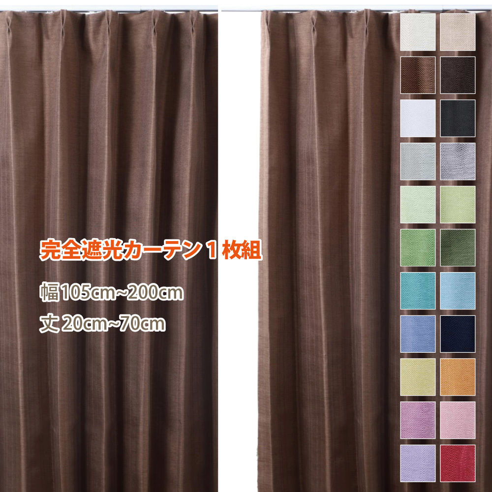 スマイル商店 遮光 カーテン オーダーカーテン 完全遮光 遮光1級 防音