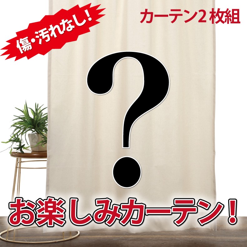 スマイル商店 カーテン 安い アウトレット 訳アリ カーテン サイズだけ