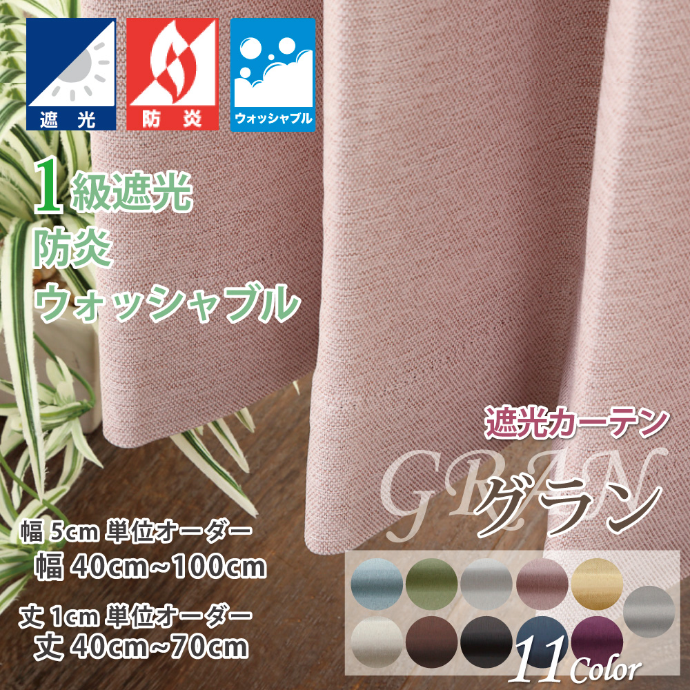 スマイル商店 カーテン 遮光1級 おしゃれ 安い選べるサイズ